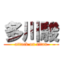 多川駿 (attack on titan)