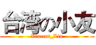 台湾の小友 (Vincent_Lin)