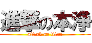 進撃の本浄 (attack on titan)