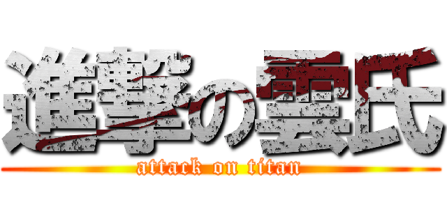進撃の雲氏 (attack on titan)