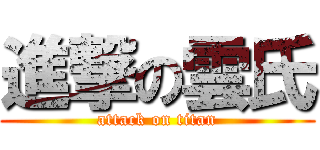 進撃の雲氏 (attack on titan)