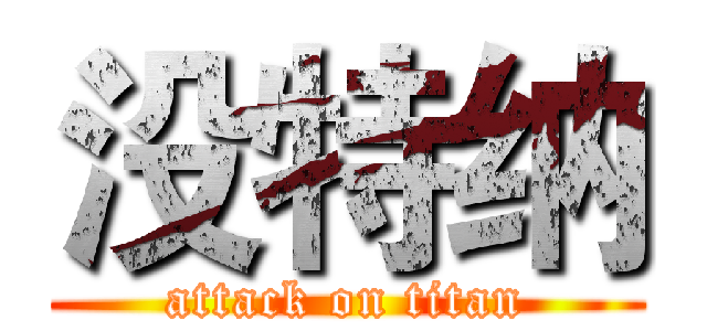 没特纳 (attack on titan)