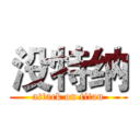 没特纳 (attack on titan)