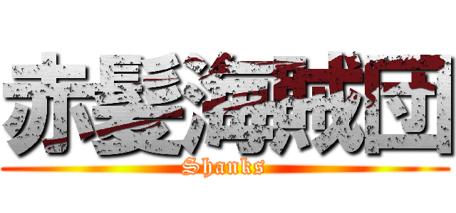 赤髪海賊団 (Shanks)