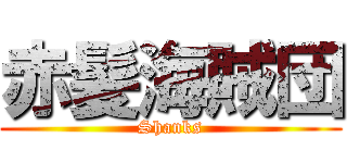 赤髪海賊団 (Shanks)