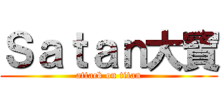 Ｓａｔａｎ大寶 (attack on titan)