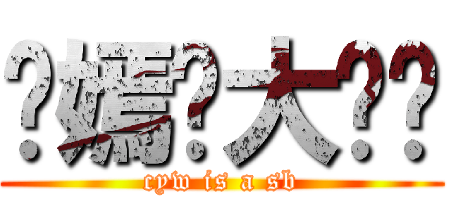 陈嫣玮大烧饼 (cyw is a sb)