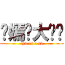陈嫣玮大烧饼 (cyw is a sb)