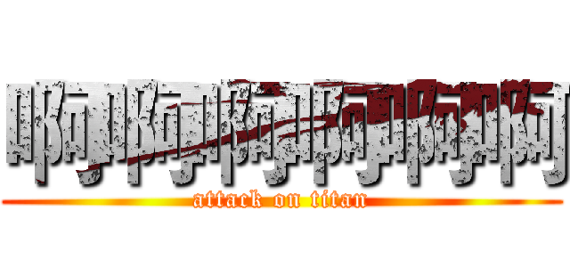 啊啊啊啊啊啊 (attack on titan)