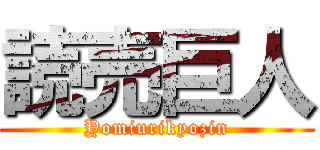 読売巨人 (Yomiurikyozin)