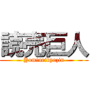 読売巨人 (Yomiurikyozin)