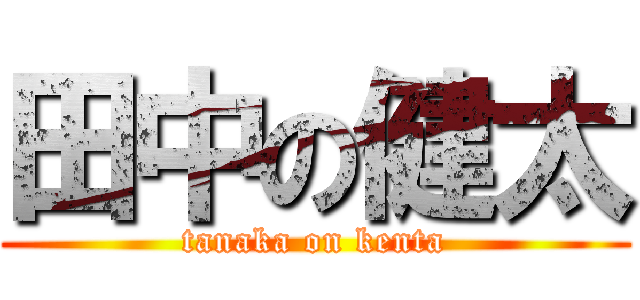 田中の健太 (tanaka on kenta)
