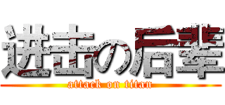 进击の后辈 (attack on titan)