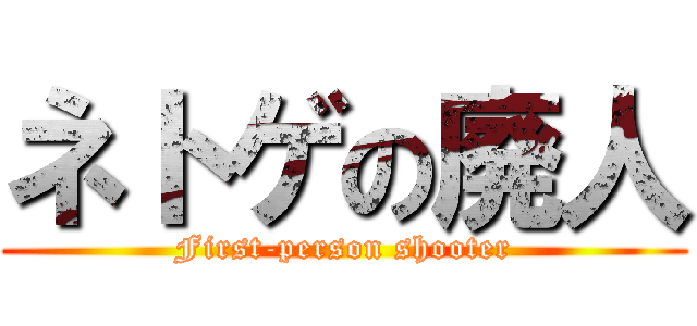 ネトゲの廃人 (First-person shooter)