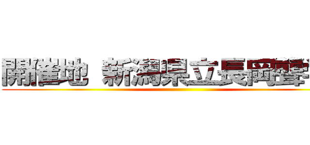 開催地 新潟県立長岡聾学校 ()