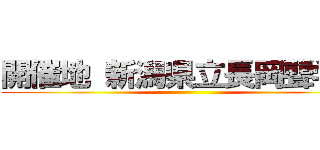 開催地 新潟県立長岡聾学校 ()