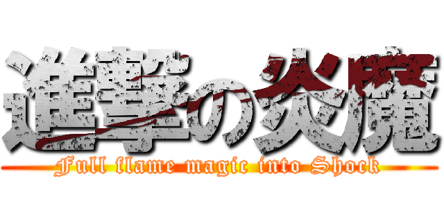 進撃の炎魔 (Full flame magic into Shock)