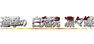 進撃の 白鬼院 凛々蝶 (attack on titan)