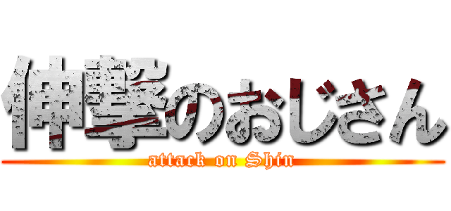 伸撃のおじさん (attack on Shin)
