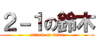 ２－１の鈴木 (attack on titan)