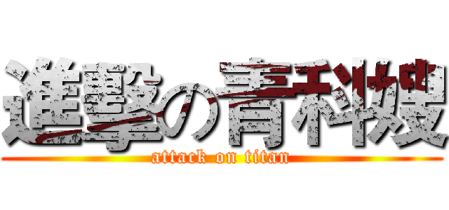 進擊の青科嫂 (attack on titan)