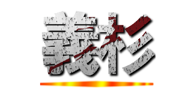義杉 ()
