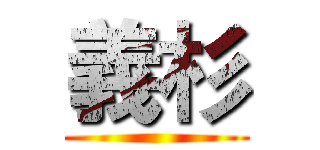 義杉 ()