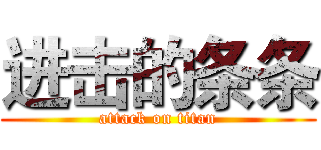 进击的条条 (attack on titan)