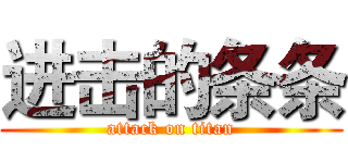 进击的条条 (attack on titan)