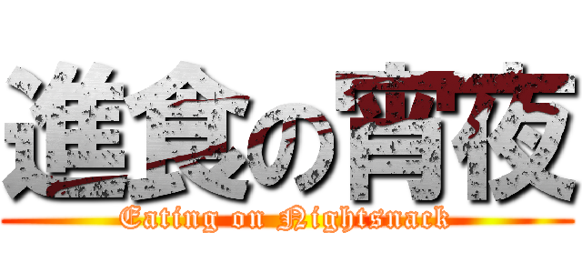 進食の宵夜 (Eating on Nightsnack)