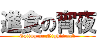 進食の宵夜 (Eating on Nightsnack)