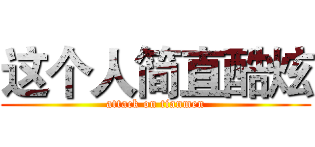 这个人简直酷炫 (attack on tianmen)
