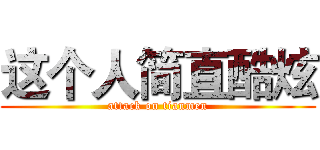 这个人简直酷炫 (attack on tianmen)