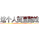 这个人简直酷炫 (attack on tianmen)