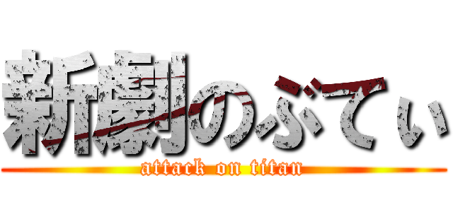 新劇のぶてぃ (attack on titan)