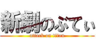 新劇のぶてぃ (attack on titan)