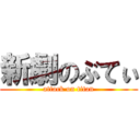 新劇のぶてぃ (attack on titan)