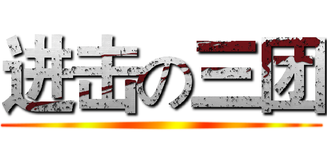 进击の三团 ()