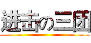 进击の三团 ()
