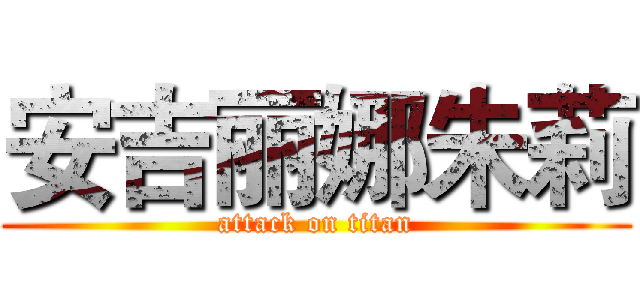 安吉丽娜朱莉 (attack on titan)