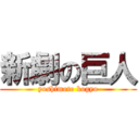 新劇の巨人 (yoshimoto kogyo)