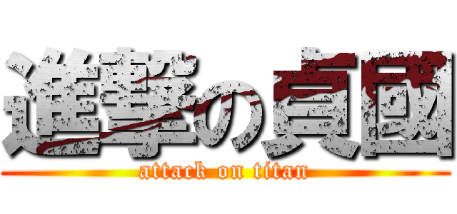 進撃の貞國 (attack on titan)