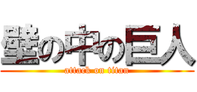 壁の中の巨人 (attack on titan)