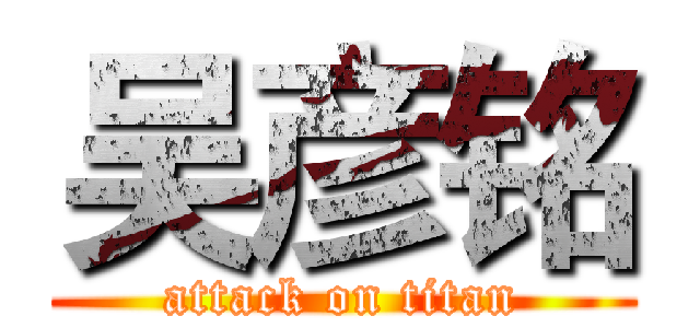 吴彦铭 (attack on titan)