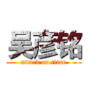 吴彦铭 (attack on titan)