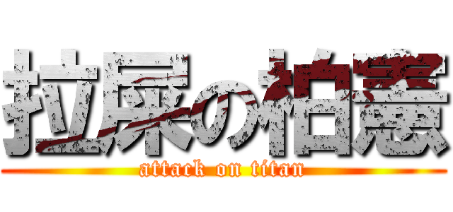 拉屎の柏憲 (attack on titan)