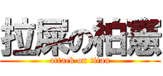 拉屎の柏憲 (attack on titan)