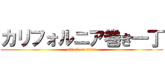 カリフォルニア巻き一丁 (attack on titan)