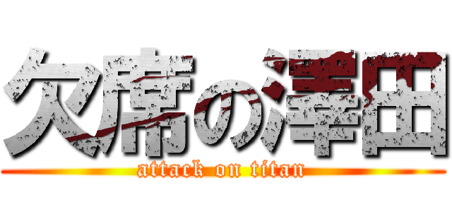 欠席の澤田 (attack on titan)