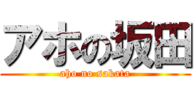 アホの坂田 (aho no sakata)